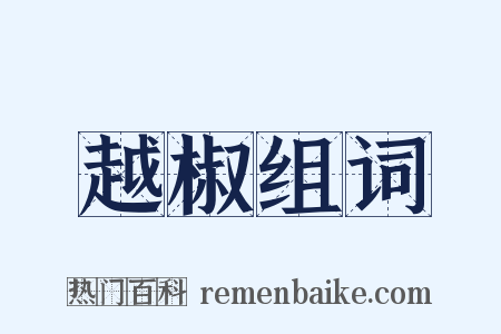 越椒组词是什么意思的图片